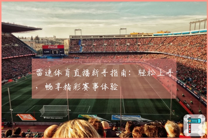 雷速体育直播新手指南：轻松上手，畅享精彩赛事体验