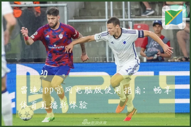 雷速app官网电脑版使用指南：畅享体育直播新体验