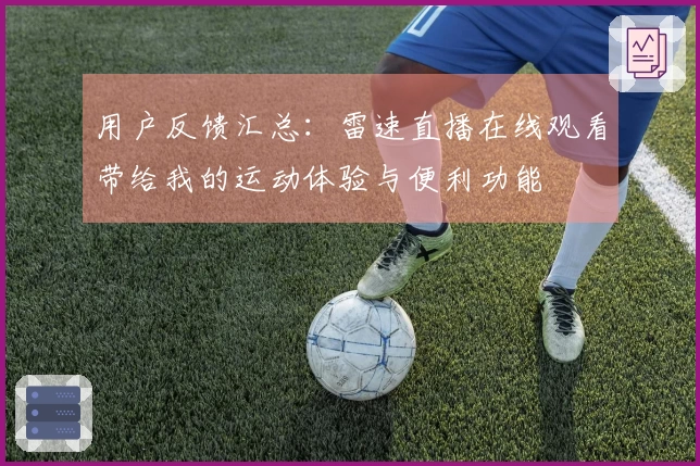用户反馈汇总：雷速直播在线观看带给我的运动体验与便利功能