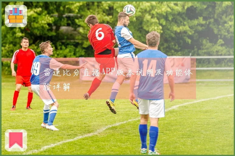 雷速比分直播APP版本说明及功能体验详解