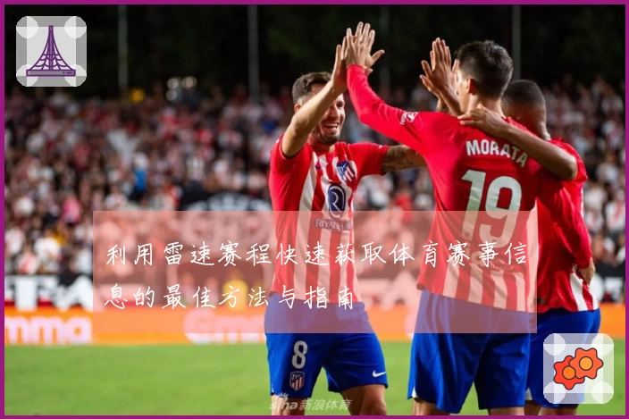 利用雷速赛程快速获取体育赛事信息的最佳方法与指南