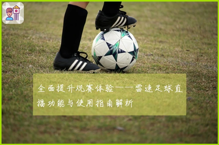 全面提升观赛体验——雷速足球直播功能与使用指南解析