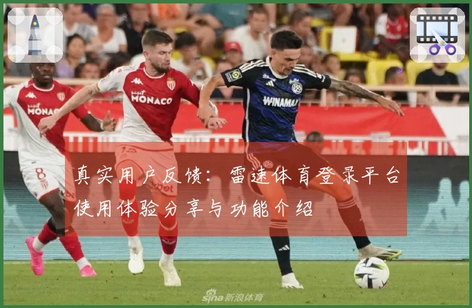 真实用户反馈：雷速体育登录平台使用体验分享与功能介绍