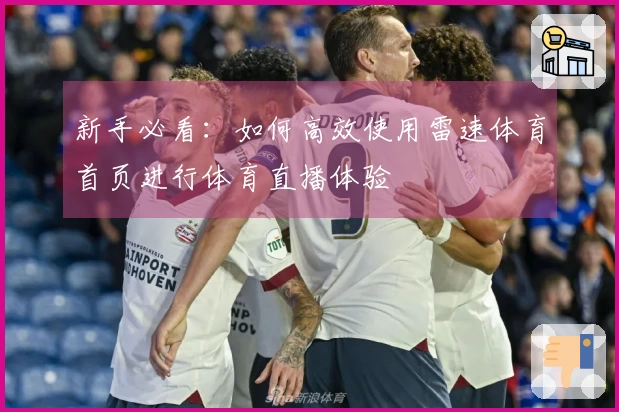 新手必看：如何高效使用雷速体育首页进行体育直播体验