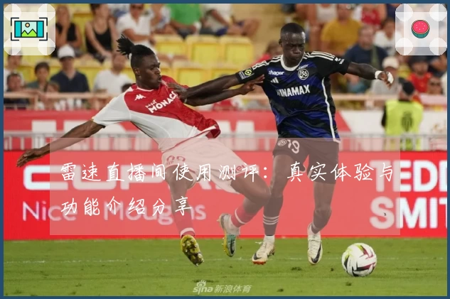 雷速直播间使用测评：真实体验与功能介绍分享