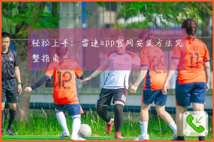轻松上手：雷速app官网安装方法完整指南