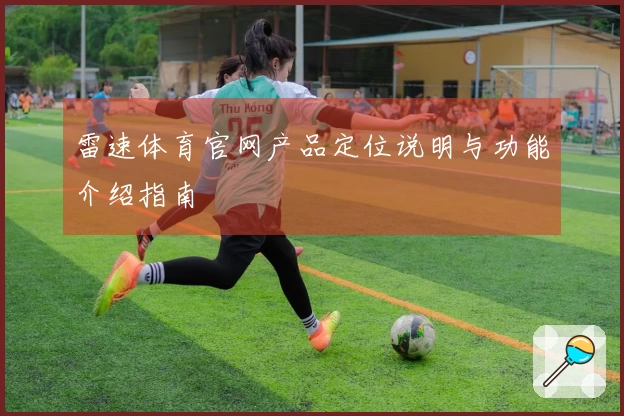 雷速体育官网产品定位说明与功能介绍指南