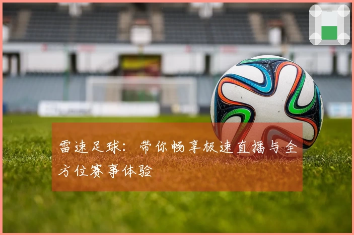 雷速足球：带你畅享极速直播与全方位赛事体验