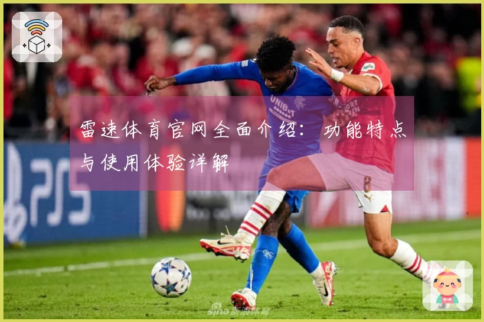 雷速体育官网全面介绍：功能特点与使用体验详解