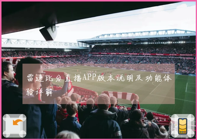 雷速比分直播APP版本说明及功能体验详解