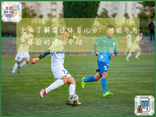 全面了解雷速体育比分：功能与用户体验的详细介绍