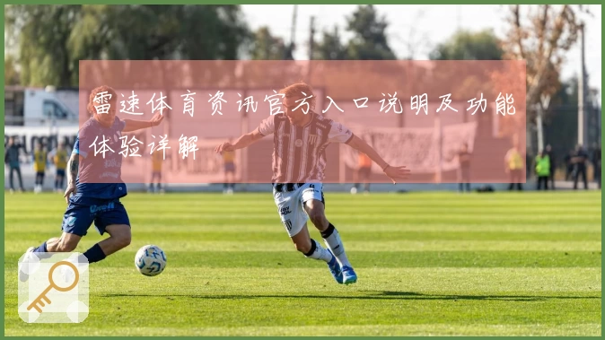 雷速体育资讯官方入口说明及功能体验详解