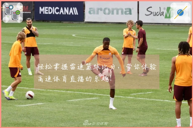 轻松掌握雷速篮球比分，带你体验高速体育直播的乐趣！