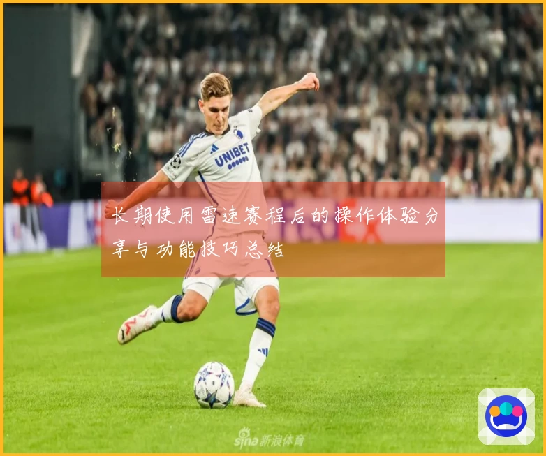 长期使用雷速赛程后的操作体验分享与功能技巧总结