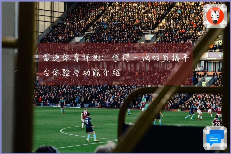 雷速体育评测：值得一试的直播平台体验与功能介绍