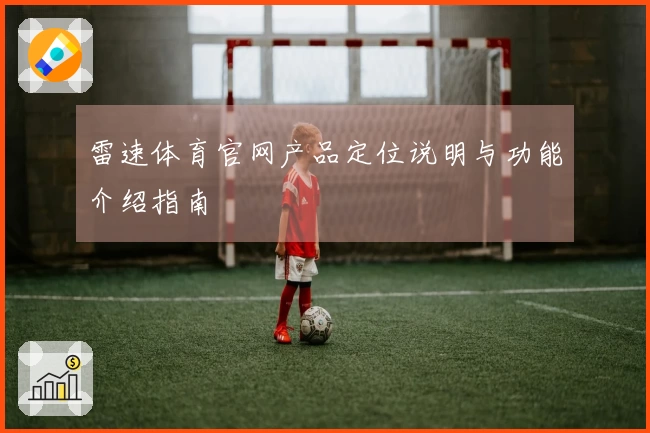 雷速体育官网产品定位说明与功能介绍指南