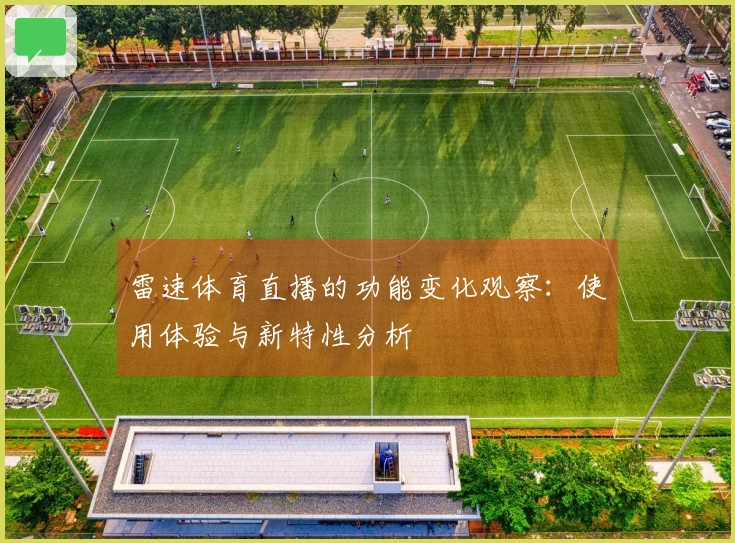 雷速体育直播的功能变化观察：使用体验与新特性分析